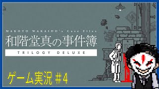 【 ネタバレ 】ドットで事件解決！ 和階堂真の事件簿＃4-2【 ゲーム実況】