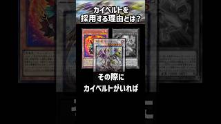 【遊戯王】カイベルト採用の理由について！【レッドデーモン】