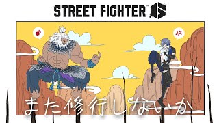 【スト6】なあ豪鬼、また修行しないか【小柳ロウ/にじさんじ】
