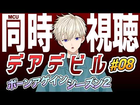 【#MCU 同時視聴】8話(最終話) デアデビル ボーン・アゲイン シーズン2 | #vtuber 御寿司ヒロナオ | Daredevil: Born Again Season 2