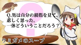 【ウミガメのスープ】Q.目覚まし時計が鳴ないと寝坊せず、時計が鳴ると寝坊した。なぜ？【視聴者参加型】