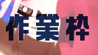 【 作業枠 】作業雑談～^o^【 Vtuber 】