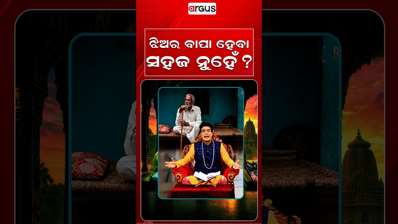 ଝିଅର ବାପା ହେବା ସହଜ ନୁହେଁ ? | Baya Bani | Pandit Jitu Das | Argus News