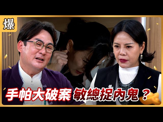 《八點檔搶先爆》好運來 EP138 手帕大破案 敏總捉內鬼？