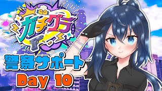 【ガチグラ 】大規模企画ガチグラ！警察サポート 10日目！！【バ美肉/Vtuber】