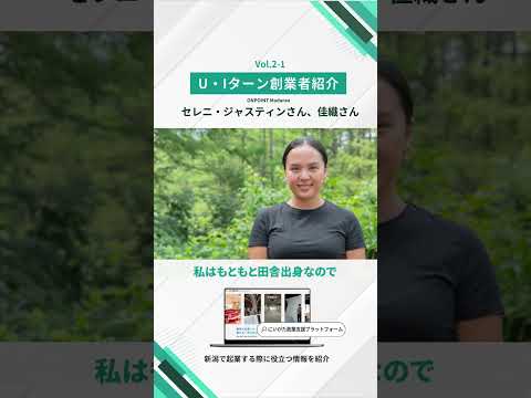 【U・Iターン創業者】インタビュー①-1 ONPOINT Madarao