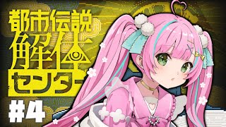 【#都市伝説解体センター】#4 怪異を解き明かすミステリーアドベンチャー！※ネタバレ注意※【桃羽ひでまる/武士来舞】