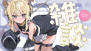 【 雑談：FreeTalk 】君たち～集合してくださーい！雑談のお時間です！【 #レグライブ/のりプロ所属 】