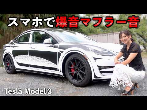 面白いポコポコな特殊塗装＆どんな車でも爆音マフラー音が可能！スマホ１つでいろんな車種のマフラー音を出せちゃう【テスラ モデル3 / Tesla Model 3】[#133]