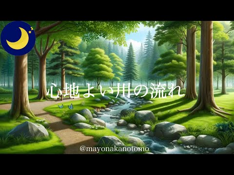 心がリラックスできる癒しの川の音