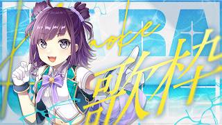 【#KARAOKE┊#歌枠】初見さん歓迎🎵週末に1曲聞いていきませんか？【Vtuber/小東ひとな】