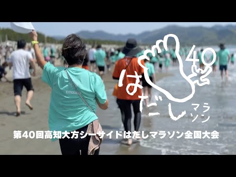 【高知県黒潮町】あの人がゲストランナーに!? 裸足で砂浜を走る爽快感!【第40回高知大方シーサイドはだしマラソン全国大会】