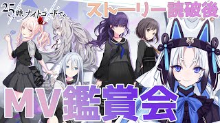【#プロセカ  】キースト読破！『バナー曲MV鑑賞会』【天狼】