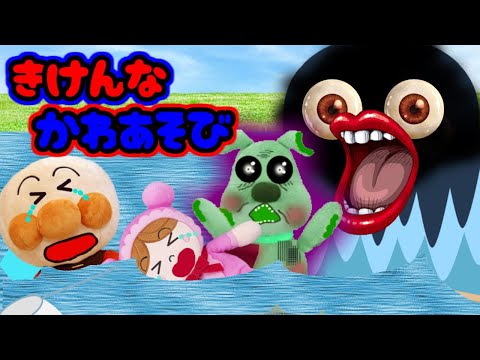 アンパンマンアニメ☆不気味なチーズがいる川 川遊びは危ないよ 溺れる 流される 怖いチーズ 連れ去られる 怖い 夏休み あんぱんまん あかちゃんまん Anpanman toys