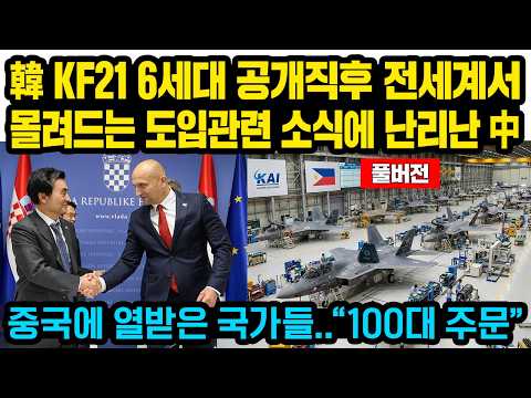 (풀버전)한국 <strong>KF21</strong> 6세대 공개직후 전세계서 몰려드는 도입관련 소식에 난리난 중국, 중국에 열받은 국가들..”100대 주문” 긴급선언