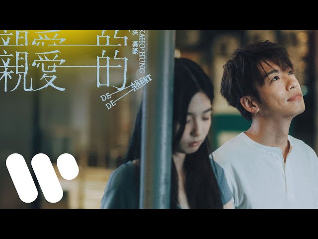 洪嘉豪 Hung Kaho - 親愛的 Dearest (Official Music Video)