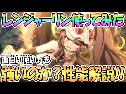 【プリコネR】レンジャーリンちゃん使ってみた！強いのか性能解説！【リンジャー】【プリンセスコネクト！Re:Dive】