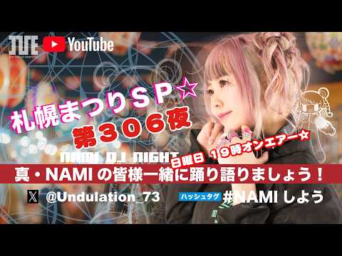 『真・NAMIの 皆様一緒に踊り語りましょう！』第３０６夜 札幌まつりＳＰ☆