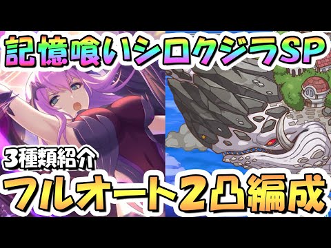 【プリコネR】記憶喰いシロクジラSPECIALフルオート2凸編成を3種類紹介！【難易度SP】【リゼロコラボ】【Re:ゼロから楽しむ異世界サマー】