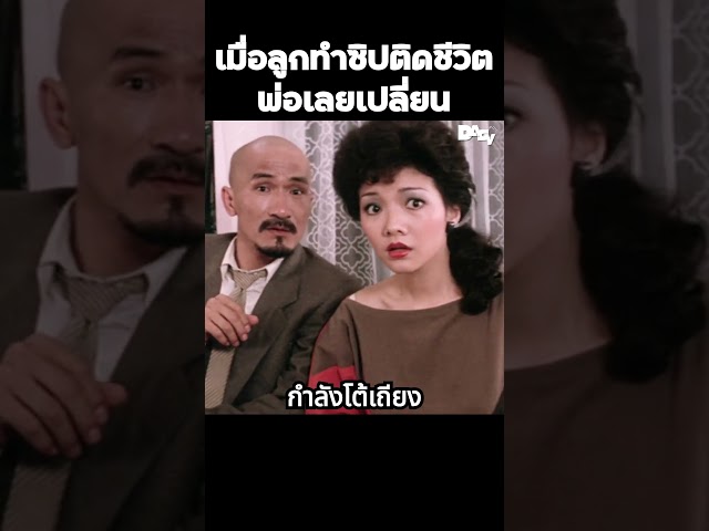 เมื่อลูกทำซิปติดชีวิตพ่อเลยเปลี่ยน #สปอยหนัง #movie #film