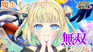 【 ソロランク 】マスター1469～　魔ホイップで無双したくね？🏴 初見さんも大歓迎💙【ポケモンユナイト / Vtuber】
