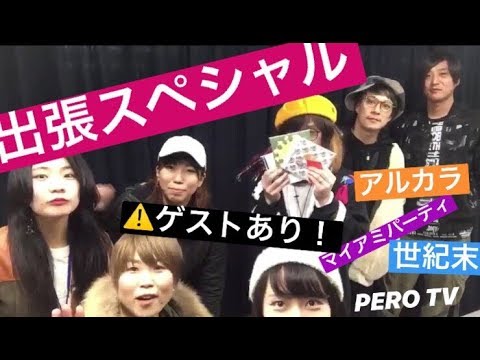 【出張スペシャル】第5回「PERO TV」【豪華ゲスト!】