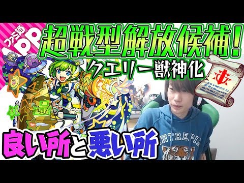 【モンスト】新友情めっちゃ強い！間違い無く超戦型解放候補！【クエリー獣神化・良い所と悪い所】