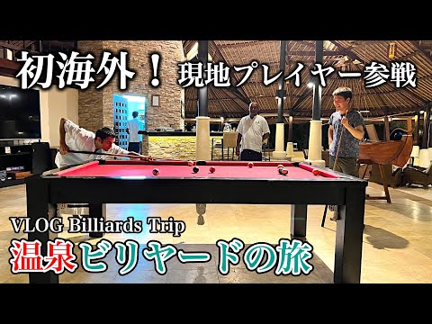 ビリヤードのある宿に泊まって観光する旅〜ビリ宿inモルディブ 〜バンヤンツリーヴァビンファル編【VLOG】