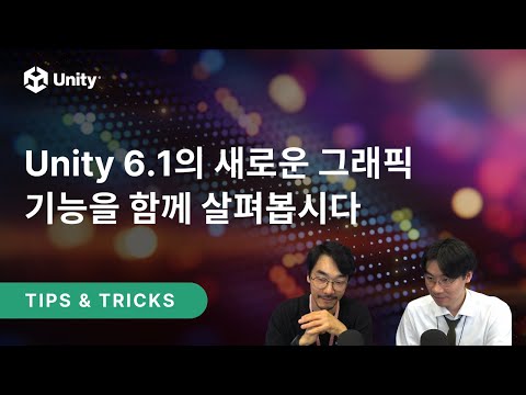 Unity 6.1의 새로운 그래픽 기능을 함께 살펴봅시다