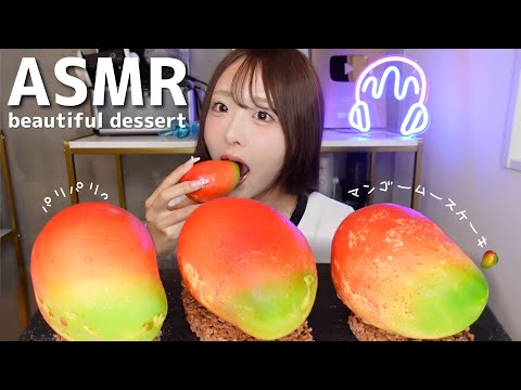 【ASMR】パリッ！海外で話題のBeautiful Desert🥭マンゴームースケーキの咀嚼音【mukbang】