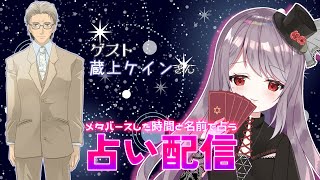 メタバースした日と名前で占う！星詠ひなぎくの占い配信【蔵上ケイン様編】