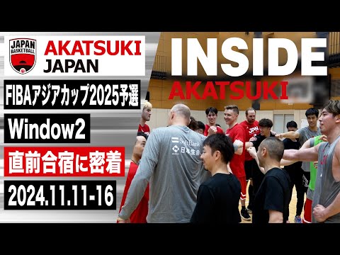 【INSIDE AKATSUKI】FIBAアジアカップ2025予選Window2に向け始まった直前合宿に密着！