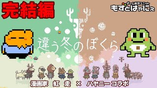 🐤#違う冬のぼくら 完結編🐸漫画家 虹走さんとコラボ配信！明日は開発者さんと #おじらじお【#もずとはゃにぇ】