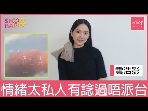 雲浩影《世界多了一個陌生人》  情緒太私人有諗過唔派台