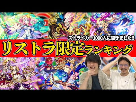 【モンスト】2021年最新版！この限定キャラはリストラ確定！？みんなが思うリストラされそうな限定キャラTOP10発表！(アンケート結果)【なうしろ】