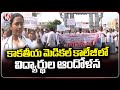 Kakatiya Medical College Students Protest Over Their Problems | Warangal | V6 News
