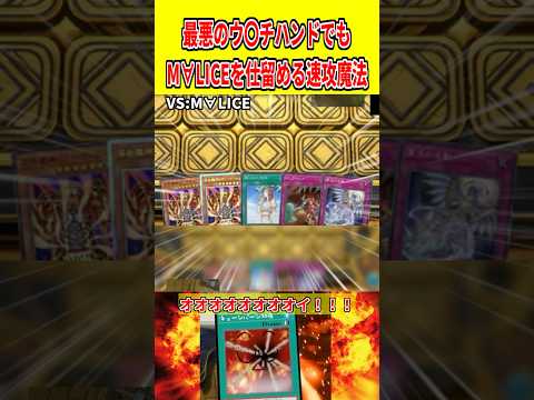 最悪のハンド状況からM∀LICEを決める遊戯王速攻魔法解説 サムネイル