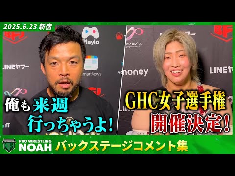 ▼KENTA「俺が何を言いたいかって言うと…来週会おうってこと!」▼6.30品川、GHC女子選手権開催! 6.23新宿大会 試合後コメント集|MONDAY MAGIC新シーズン開催!チケット発売中!