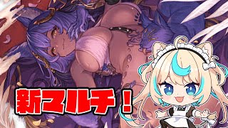 【神匠の試練】新マルチやるよ～～！！！【グランブルーファンタジー】【VTuber #獅堂リオ】