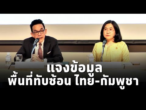 กระทรวงการต่างประเทศ แจงข้อมูล กรณีพื้นที่ทับซ้อนทางทะเล ไทย-กัมพูชา (Overlapping Claims Area (OCA))