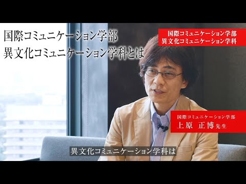 【専修大学 学科紹介動画】国際コミュニケーション学部　異文化コミュニケーション学科