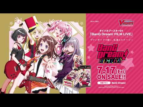 カードファイト!! ヴァンガード タイトルブースター第1弾 「BanG Dream! FILM LIVE」2020年7月17日金発売