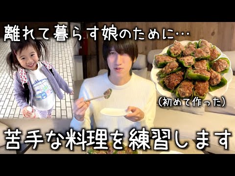 娘と再会する日に向けて料理を練習します/ピーマンの肉詰め/シングルファザー