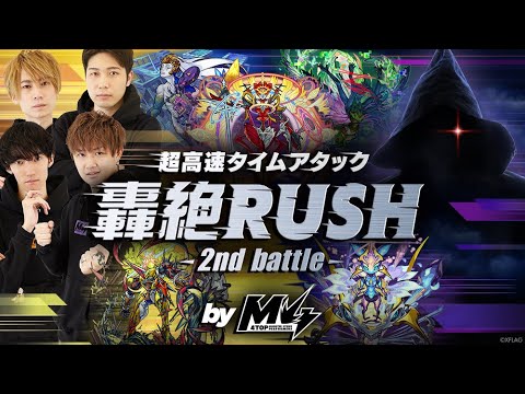 【MONST FREAK 2021】超高速タイムアタック轟絶RUSH -2nd battle- by M4【モンスト公式】