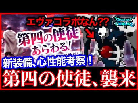 #423【ドラクエウォーク】第四の使徒襲来ｗｗ強敵にヒュンケル登場！こころは強い？新ガチャを引く基準は？【攻略解説】