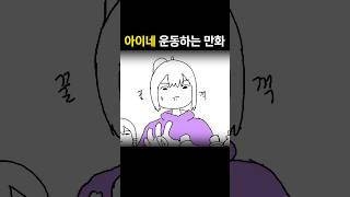 아이네 운동하는 만화