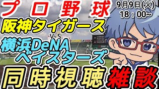 【#プロ野球 同時視聴雑談】9月9日(火) #横浜denaベイスターズ VS #阪神タイガース    【#baystars   #swall