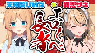【 #エ〇しべ長者 】第20回ゲスト：初恋サキゃん❤しっかりもの姉ギャルメイドってえちちなんやろな...【ひいなch】