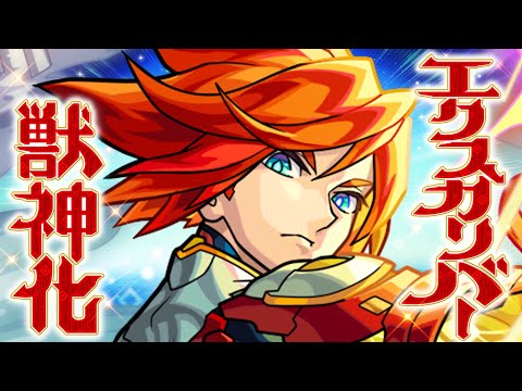 【獣神化】エクスカリバー SPECIAL MOVIE【モンスト公式】