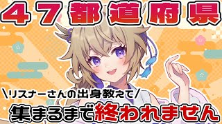 【雑談】リスナーさんの出身地で47都道府県耐久！！集まるまで終われません【Vtuber/百雲みや】